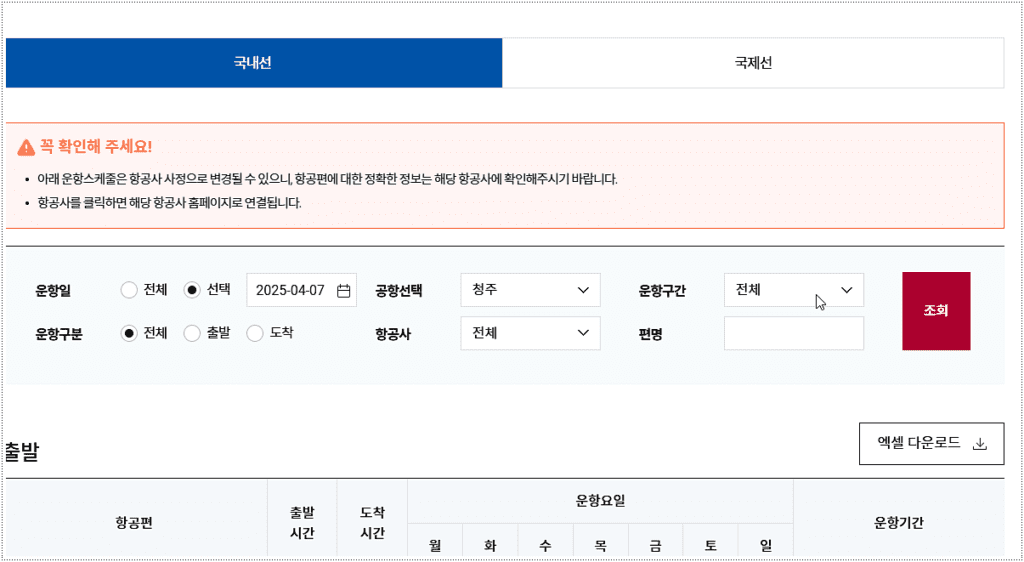 국내선 비행기 시간표 조회