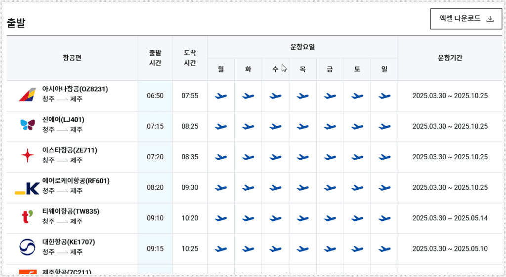국내선 비행기 시간표 조회 2