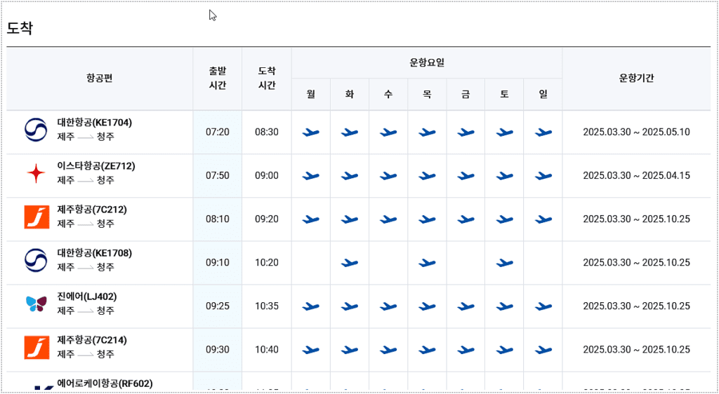 국내선 비행기 시간표 조회 3