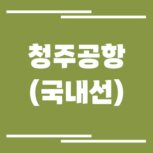 청주공항 국내선 비행기 시간표 조회