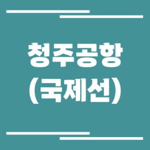 Read more about the article 청주공항 국제선 비행기 시간표 조회하기