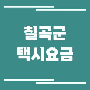 Read more about the article 칠곡군 택시 요금 보기