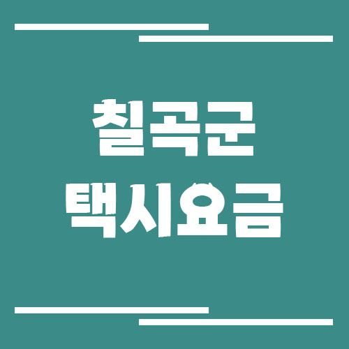 칠곡군 택시 요금 보기