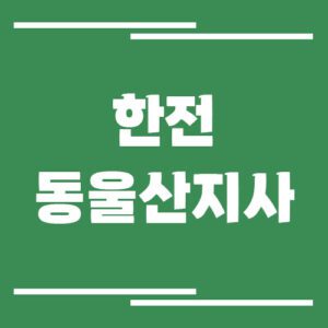 Read more about the article 한전 동울산지사 전화번호, 팩스번호, 주소