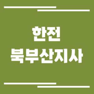 Read more about the article 한전 북부산지사 전화번호, 팩스번호, 주소 보기