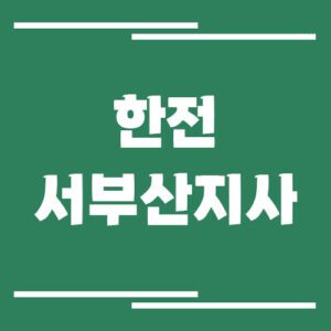 Read more about the article 한전 서부산지사 전화번호, 팩스번호, 주소