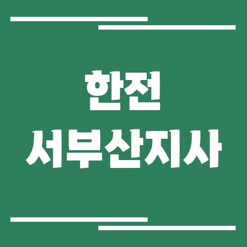 한전 서부산지사 전화번호, 팩스번호, 주소