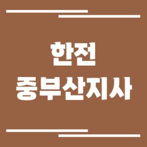 Read more about the article 한전 중부산지사 전화번호, 팩스번호, 주소