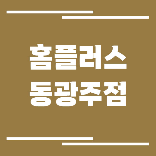 홈플러스 동광주점 영업시간, 휴점일, 주차장 안내