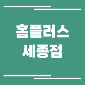 Read more about the article 홈플러스 세종점 영업시간, 휴점일, 주차장