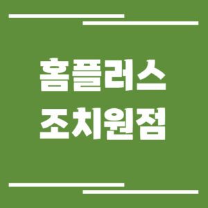 Read more about the article 홈플러스 조치원점 영업시간, 휴점일, 주차장 이용 정보