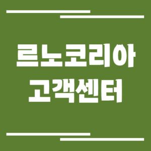 Read more about the article 르노코리아 고객센터 전화번호 및 상담시간