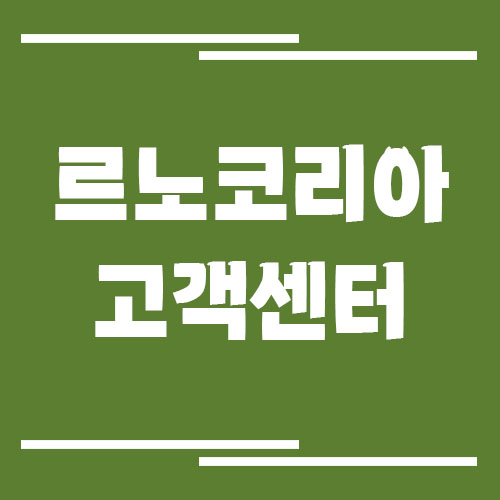 르노코리아 고객센터 전화번호 및 상담시간