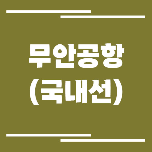 무안공항 국내선 비행기 시간표 조회 링크
