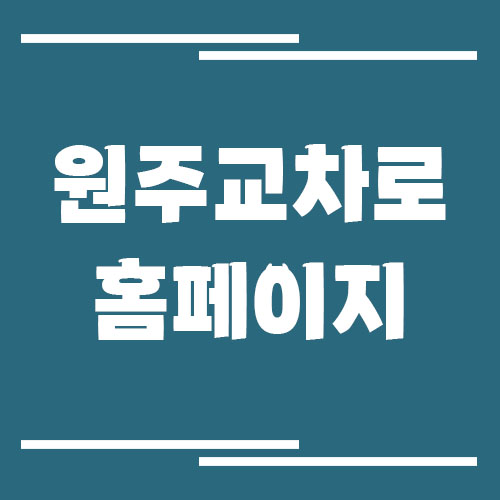 원주 교차로 신문 홈페이지 바로가기