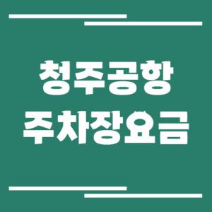 Read more about the article 청주공항 주차장 요금 및 할인