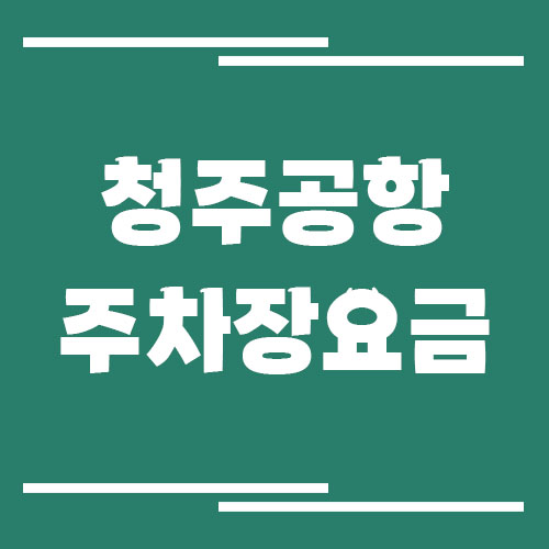 청주공항 주차장 요금 및 할인