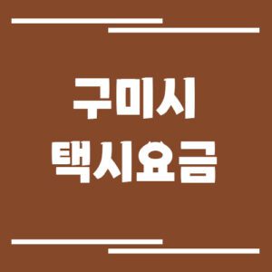 Read more about the article 구미시 택시 요금 보기