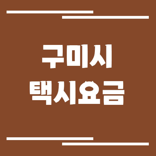 구미시 택시 요금 보기