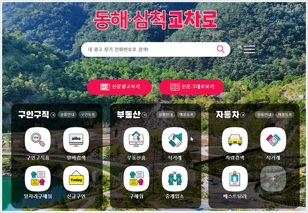 동해 삼척 교차로 신문