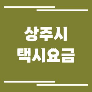 Read more about the article 상주시 택시 요금