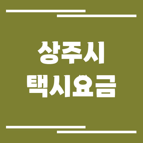 상주시 택시 요금