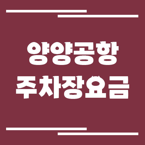 양양공항 주차장 요금 및 할인 정보