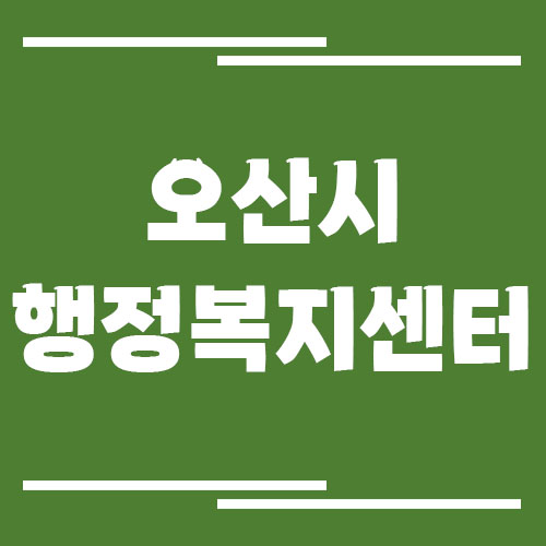 오산시 행정복지센터 동사무소 전화번호 및 업무시간 정보
