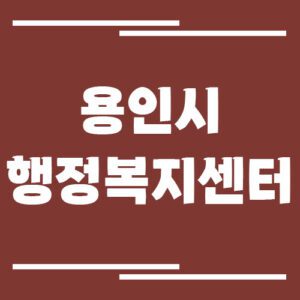 Read more about the article 용인시 행정복지센터 읍면동사무소 전화번호 및 업무시간