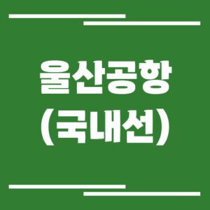 Read more about the article 울산공항 국내선 비행기 시간표 조회