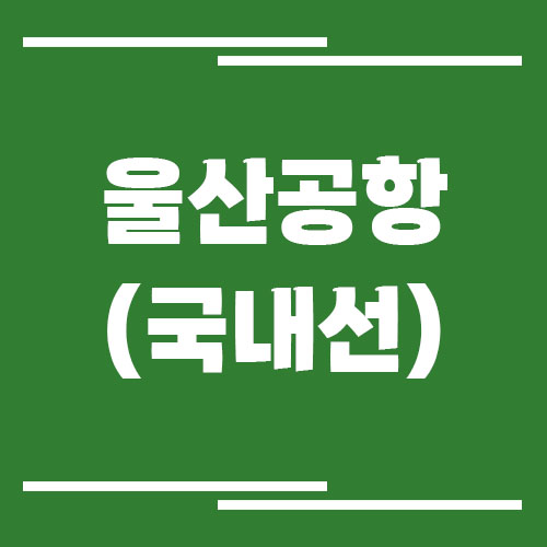 울산공항 국내선 비행기 시간표 조회