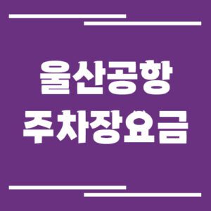 Read more about the article 울산공항 주차장 요금 및 할인