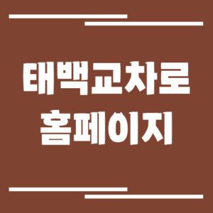 Read more about the article 태백 교차로 신문 홈페이지 바로가기(태백, 정선)