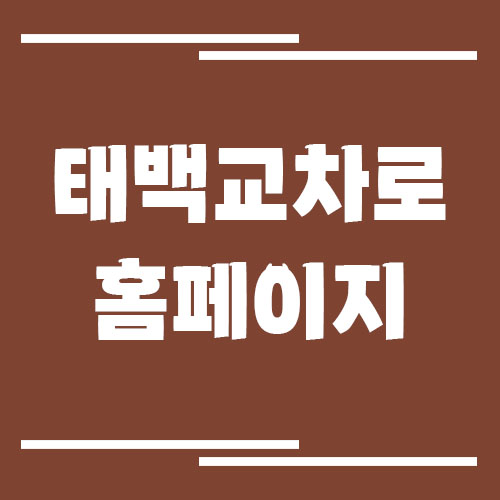 태백 교차로 신문 홈페이지 바로가기(태백, 정선)