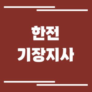 Read more about the article 한전 기장지사 전화번호, 팩스번호, 주소 안내