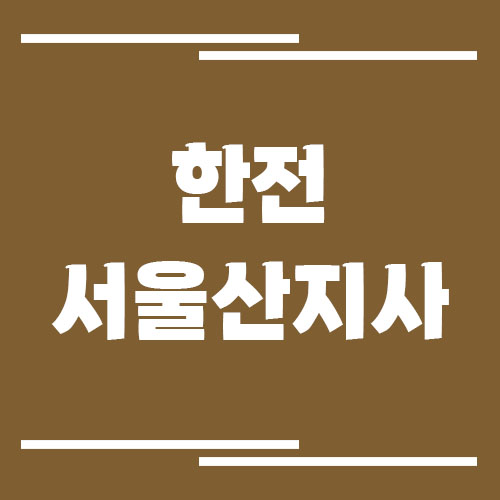 한전 서울산지사 전화번호, 팩스번호, 주소