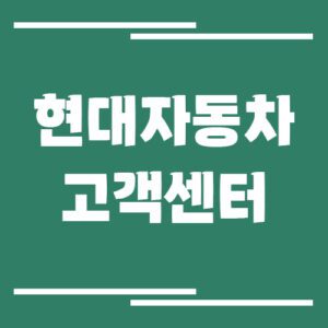 Read more about the article 현대자동차 고객센터 전화번호 및 상담시간