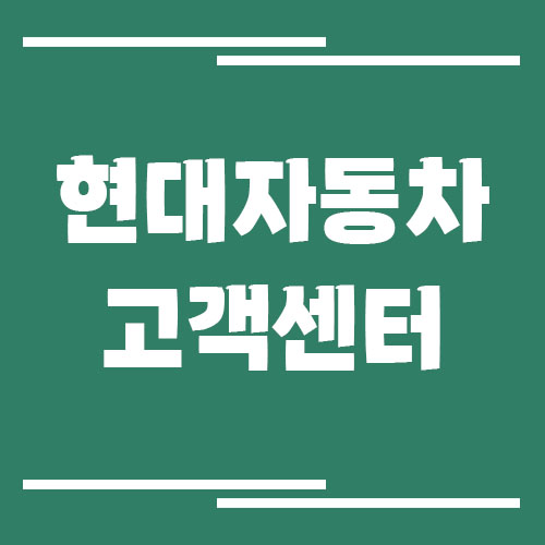 현대자동차 고객센터 전화번호 및 상담시간