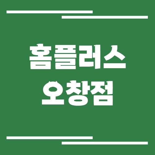 홈플러스 오창점 영업시간, 휴점일, 주차장 안내