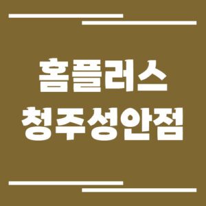 Read more about the article 홈플러스 청주성안점 영업시간, 휴점일, 주차장