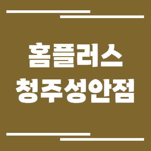 홈플러스 청주성안점 영업시간, 휴점일, 주차장