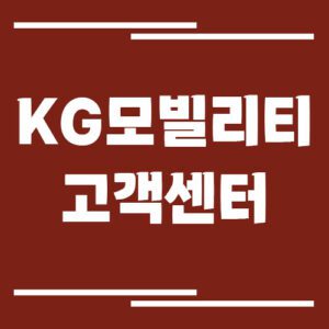 Read more about the article KG모빌리티 고객센터 전화번호 및 상담시간 보기