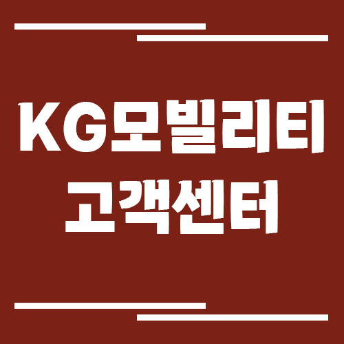 KG모빌리티 고객센터 전화번호 및 상담시간