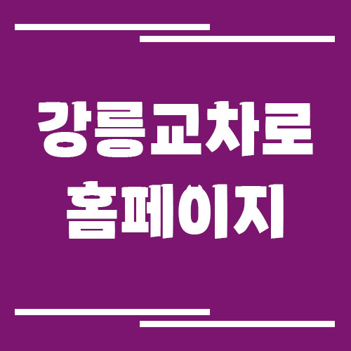 강릉 교차로 신문 홈페이지 바로가기
