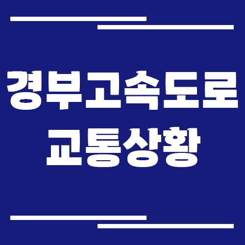 경부고속도로 교통상황 실시간으로 보는 방법