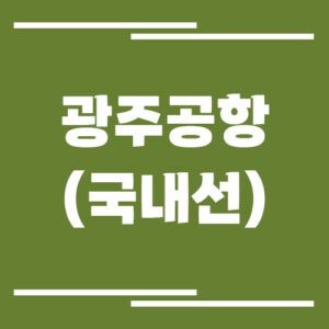 Read more about the article 광주공항 국내선 비행기 시간표 조회 링크