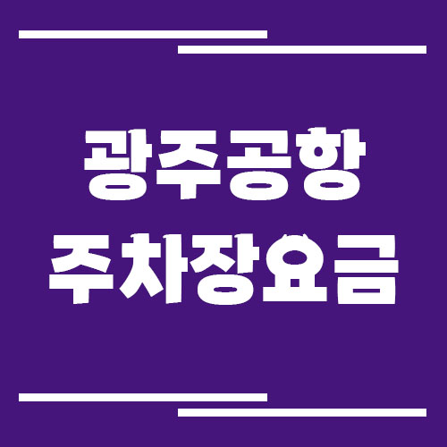 광주공항 주차장 요금 및 할인