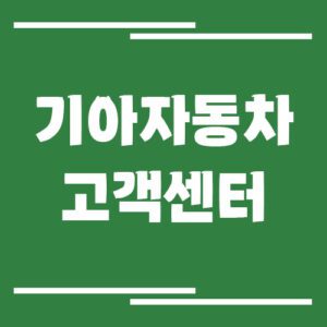Read more about the article 기아자동차 고객센터 전화번호 및 상담시간 자세히