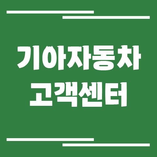 기아자동차 고객센터 전화번호 및 상담시간 자세히