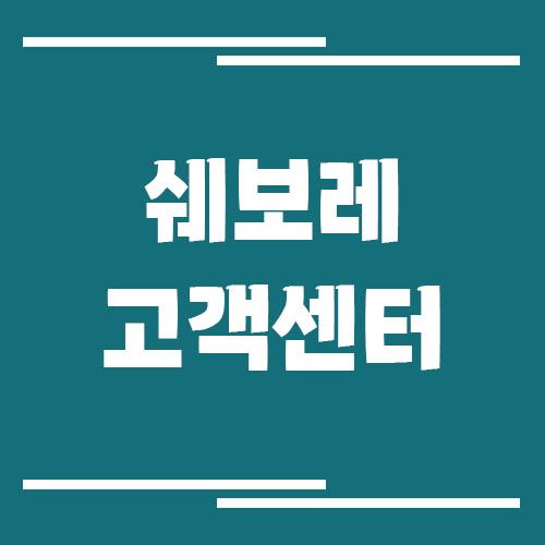 쉐보레 고객센터 전화번호 및 상담시간
